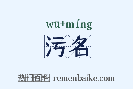 污名是什么意思的图片